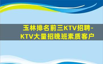 玉林排名前三KTV招聘-KTV大量招晚班素质客户